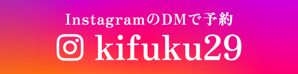 InstagramのDMで予約 kifuku29
